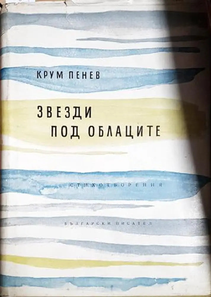 Звезди под облаците - Книга