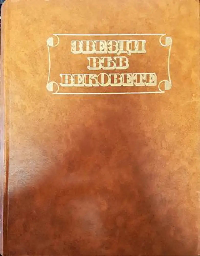 Звезди във вековете - Книга
