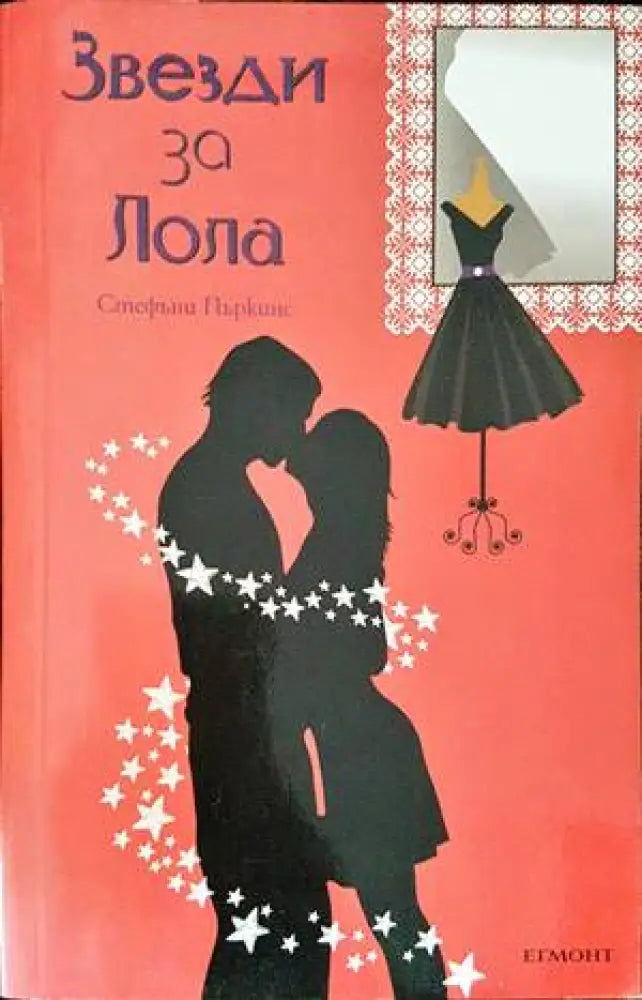 Звезди за Лола - Книги