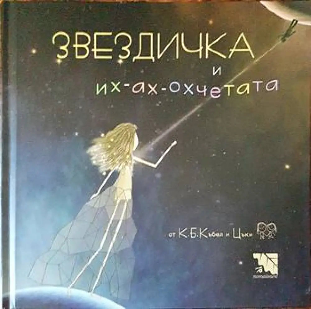 Звездичка и их-ах-охчетата - Книги