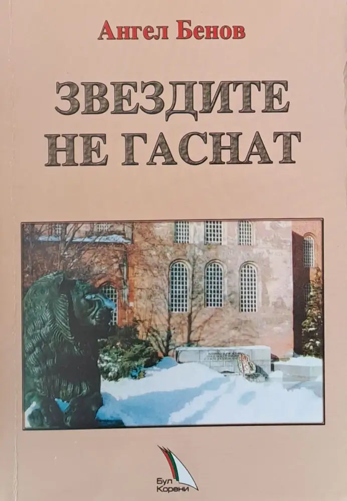 Звездите на гаснат - Книги
