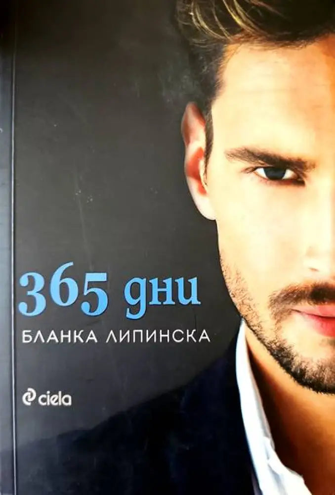 Звездите над нас (1109) - Книга