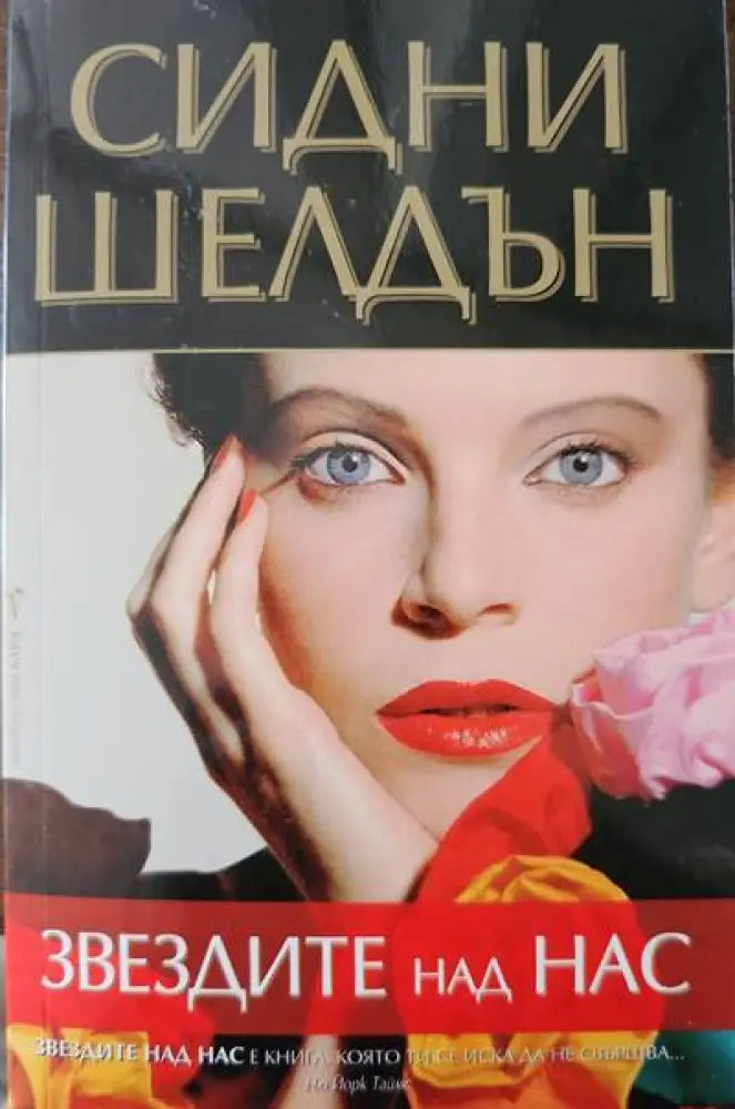 Звездите над нас (1109) - Книга