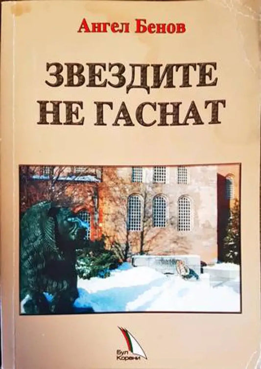 Звездите не гаснат - Книги