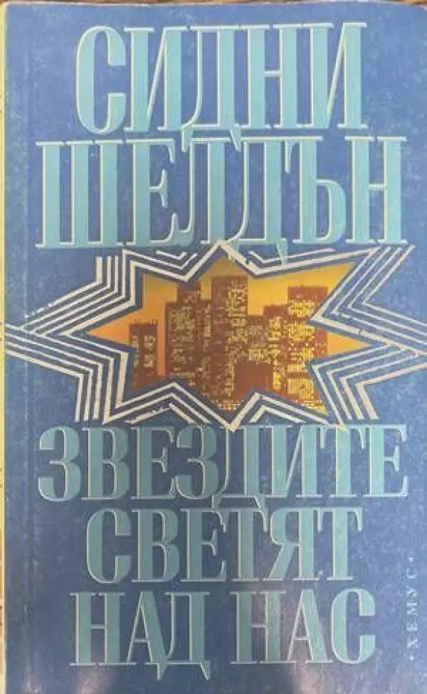 Звездите светят над нас - Книги
