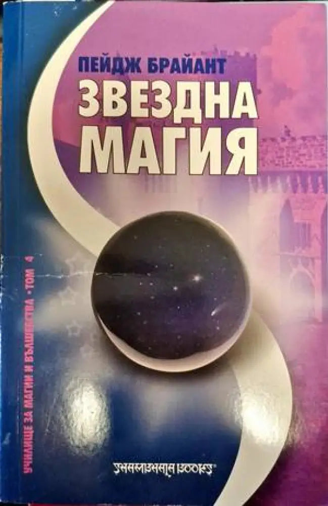 Звездна магия - Книги