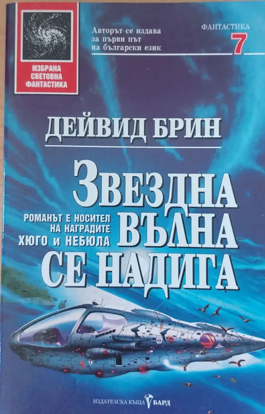 Звездна вълна се надига (1338) - Книга