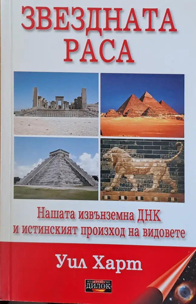 Звездната раса - Книги