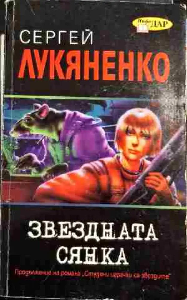 Звездната сянка - Книги