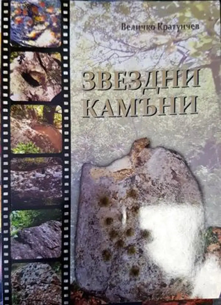 Звездни камъни - Книги
