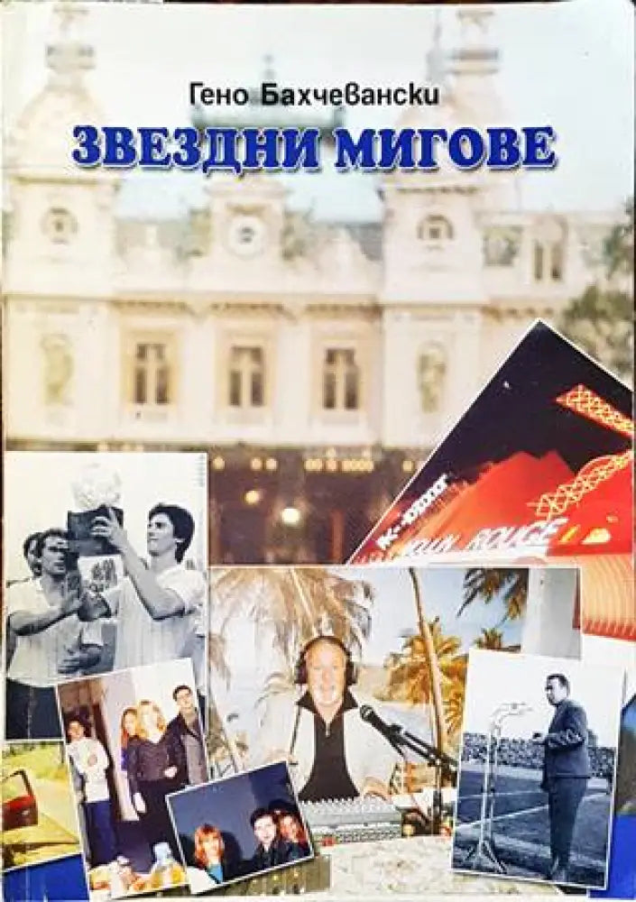 Звездни мигове - Книги