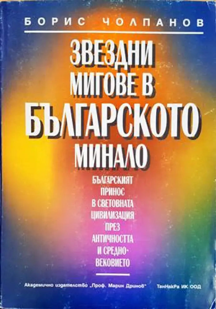 Звездни мигове в българското минало (2544) - Книги