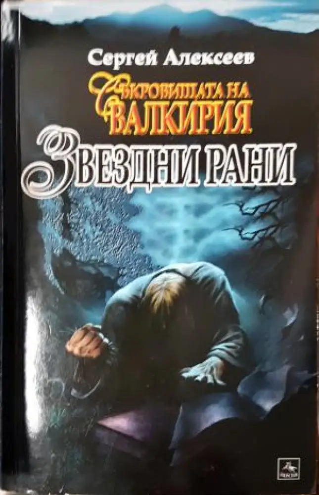 Звездни рани (4960) - Книга