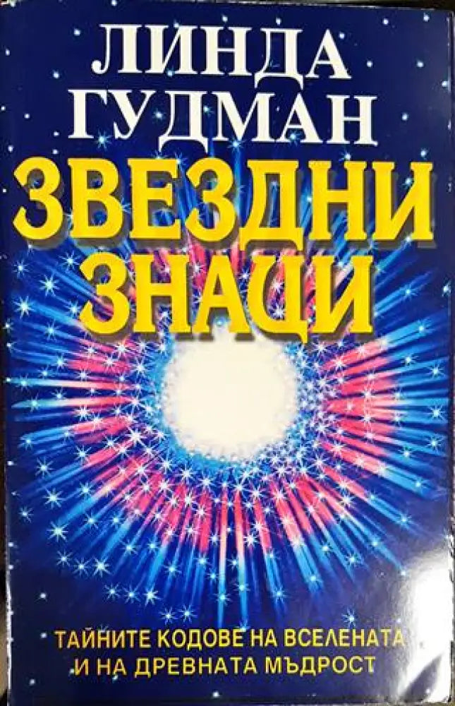 Звездни знаци (4841) - Книга