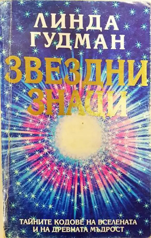 Звездни знаци - Книги