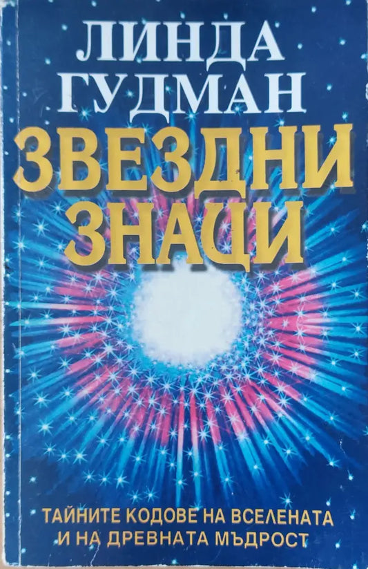 Звездни знаци Тайните кодове на вселената и на древната мъдрост - Книги