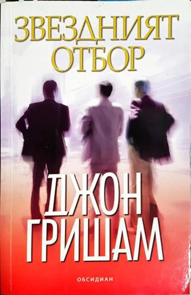 Звездният отбор (4650) - Книга