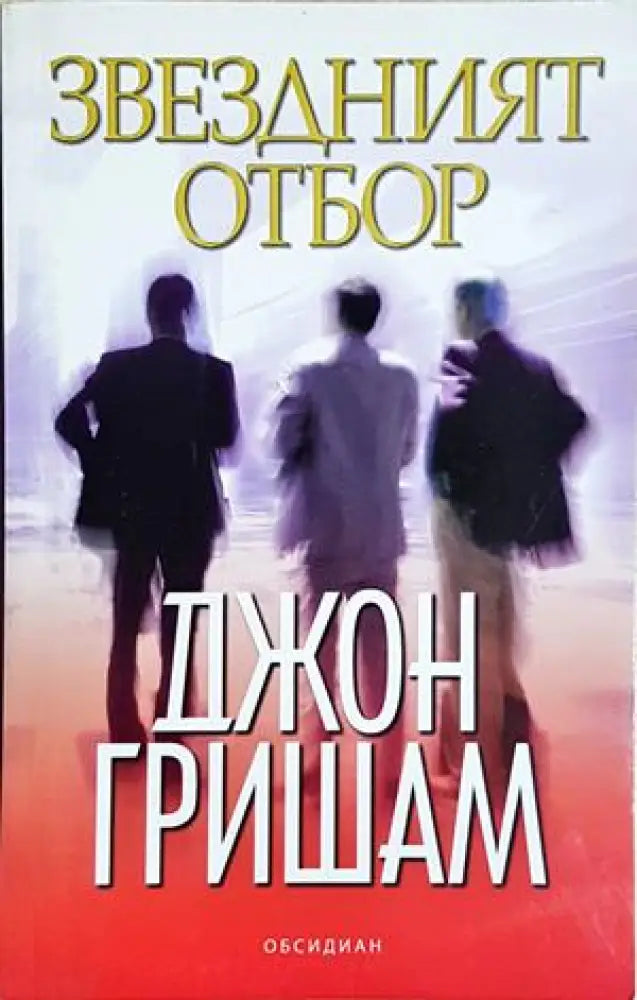 Звездният отбор (4886) - Книга