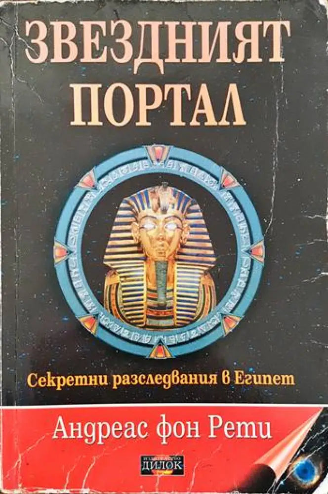 Звездният портал - Книги