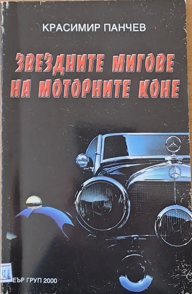 Звездните мигове на моторните коне - Книги