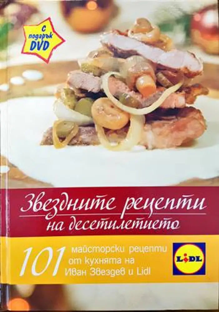 Звездните рецепти на десетилетието + DVD - Книги