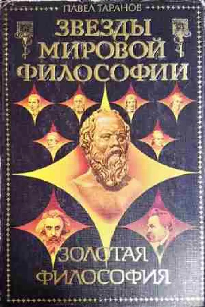 Звёзды мировой философии (1023) - Книга
