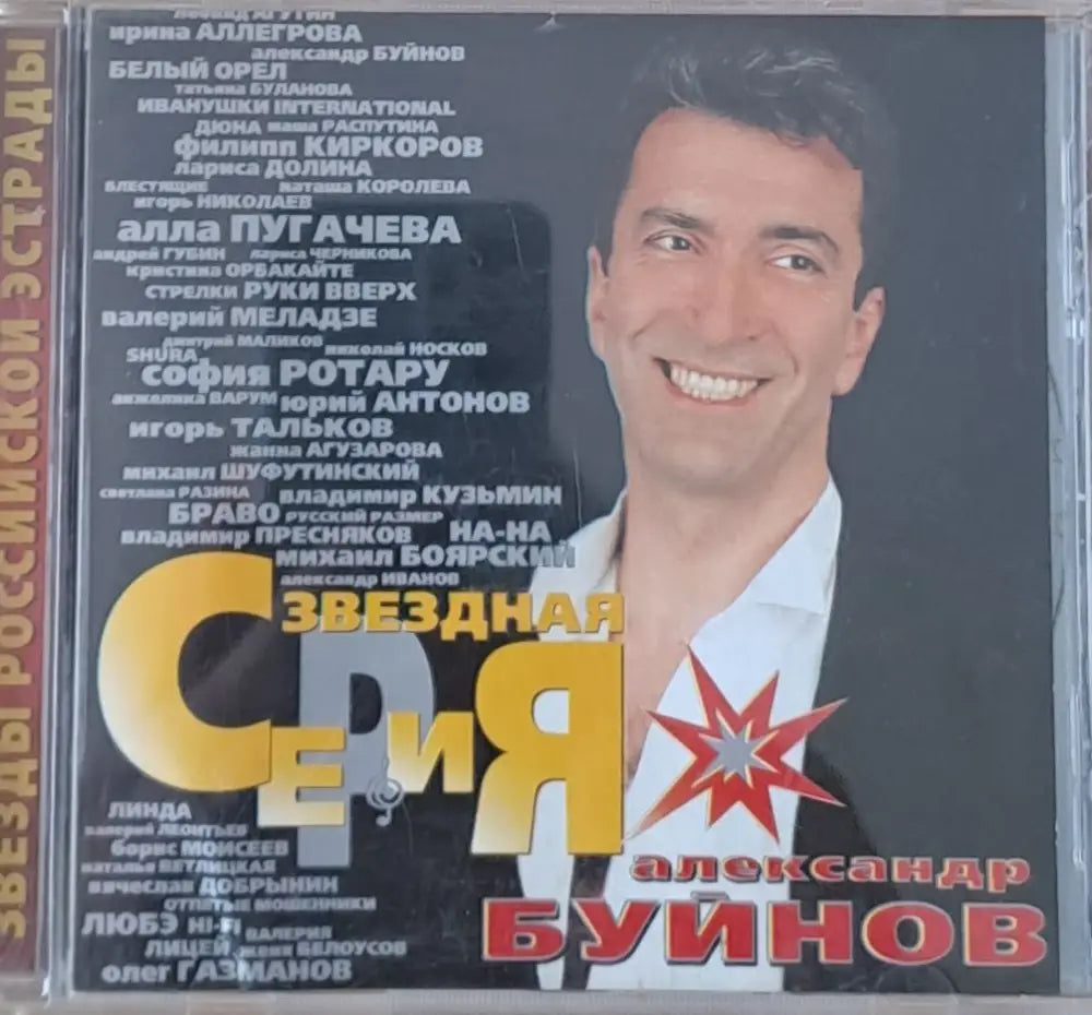 Звезды Российской Эстрады. Александр Буйнов 1-CD - antique