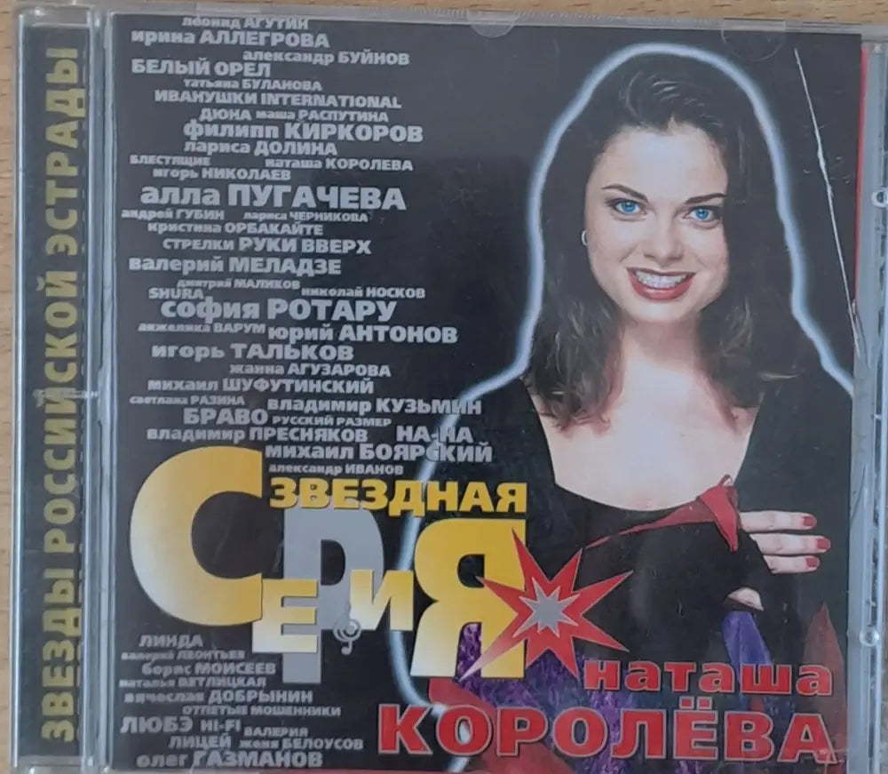 Звезды Российской Эстрады. Наташа Королева 1-CD - antique