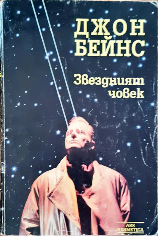 Звезният човек - Книги