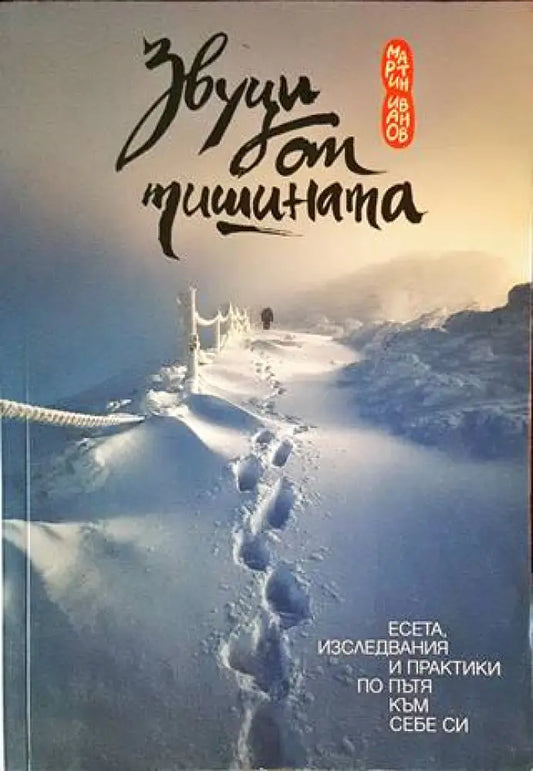 Звуци от тишината - Книги