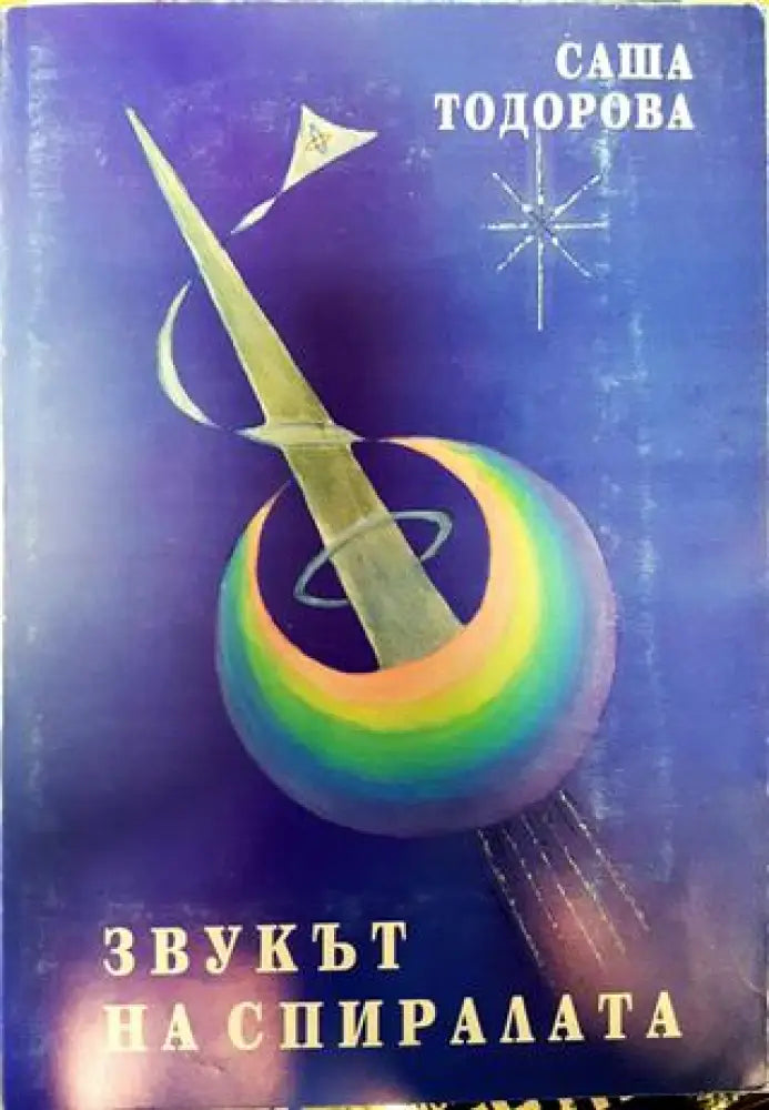 Звукът на спиралата - Книги