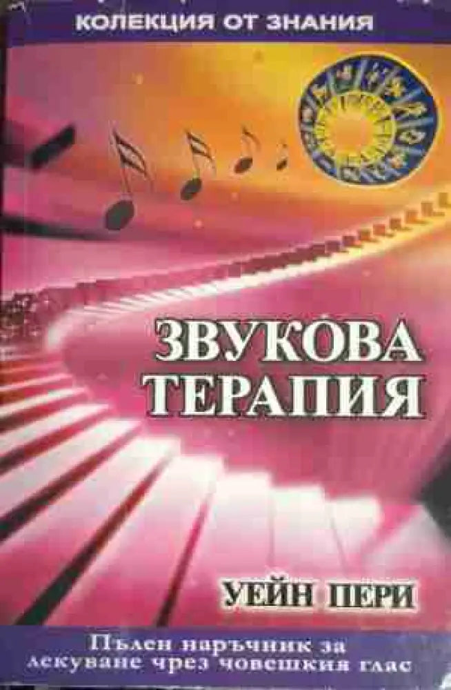 Звукова терапия - Книга